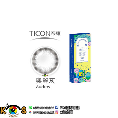 帝康 Ticon 臻魅 彩色日拋 奧麗灰 Audrey 帝康 Ticon 臻魅 彩色日拋 奧麗灰 Audrey